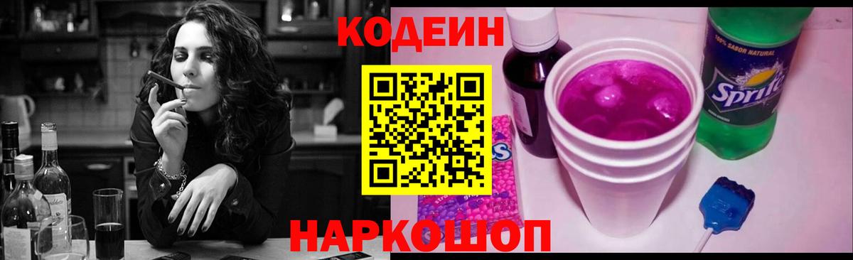 Алатырь  Кодеин напиток Lean (лин)  Вход с VPN  Кодеин Purple Drank 